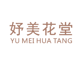 妤美花堂 商标图样