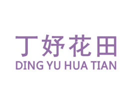 丁妤花田 商标图样