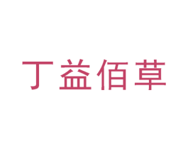 丁益佰草 商标图样