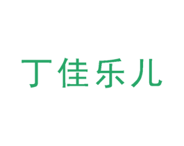 丁佳乐儿 商标图样