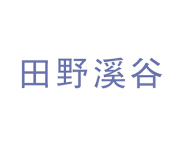 田野溪谷 商标图样