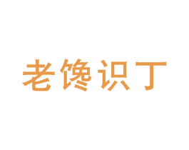 老馋识丁 商标图样