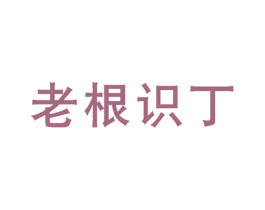 老根识丁 商标图样