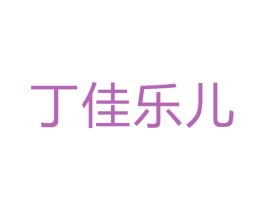 丁佳乐儿 商标图样