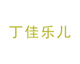 丁佳乐儿 商标图样