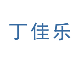 丁佳乐 商标图样