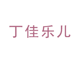 丁佳乐儿 商标图样