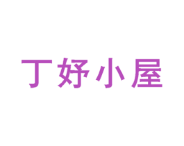 丁妤小屋 商标图样