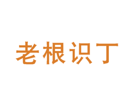 老根识丁 商标图样