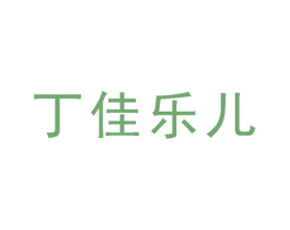 丁佳乐儿 商标图样