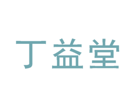 丁益堂 商标图样