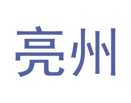 亮州 商标图样