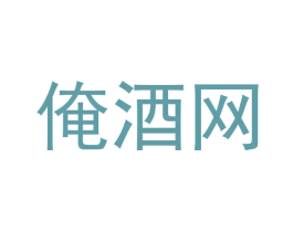 俺酒网 商标图样