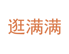 逛满满 商标图样