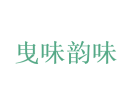 曳味韵味 商标图样