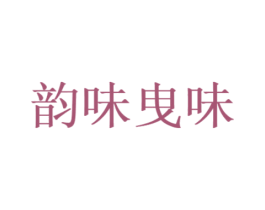 韵味曳味 商标图样
