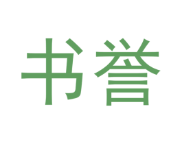 书誉 商标图样