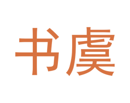 书虞 商标图样