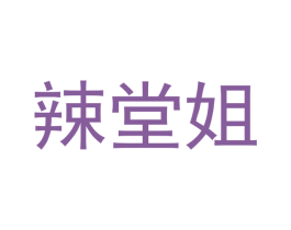 辣堂姐 商标图样