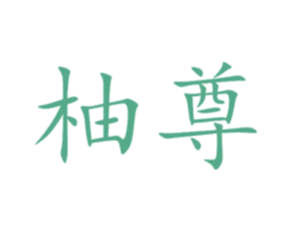 柚尊 商标图样