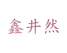 鑫井然 商标图样