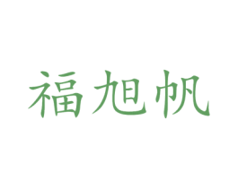 福旭帆 商标图样
