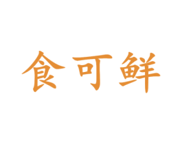 食可鲜 商标图样
