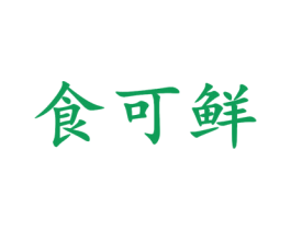 食可鲜 商标图样