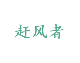 赶风者 商标图样