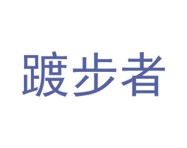 踱步者 商标图样