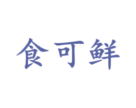 食可鲜 商标图样