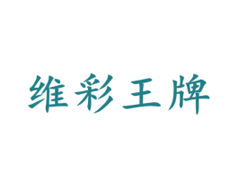 维彩王牌 商标图样