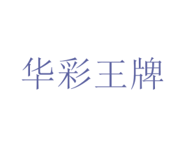 华彩王牌 商标图样