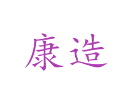 康造 商标图样