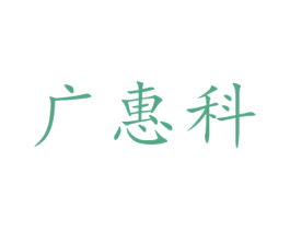 广惠科 商标图样