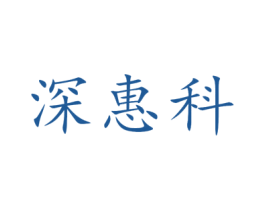 深惠科 商标图样