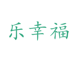 乐幸福 商标图样