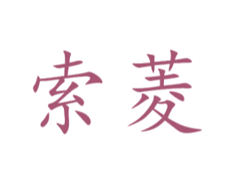 索菱 商标图样