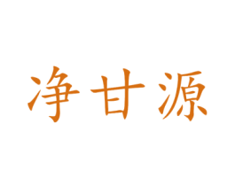 净甘源 商标图样
