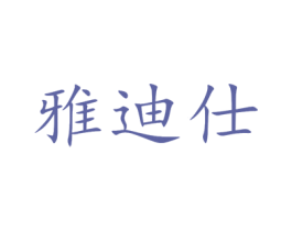 雅迪仕 商标图样
