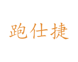 跑仕捷 商标图样