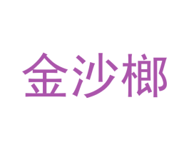 金沙榔 商标图样