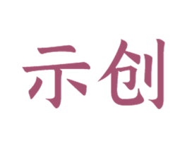 示创 商标图样