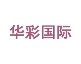 华彩国际 商标图样