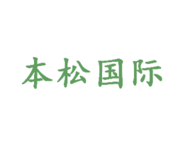 本松国际 商标图样