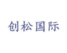 创松国际 商标图样