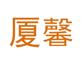 厦馨 商标图样