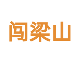 闯梁山 商标图样