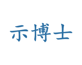 示博士 商标图样