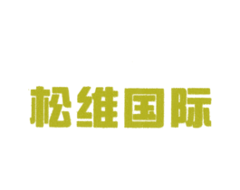 松维国际 商标图样